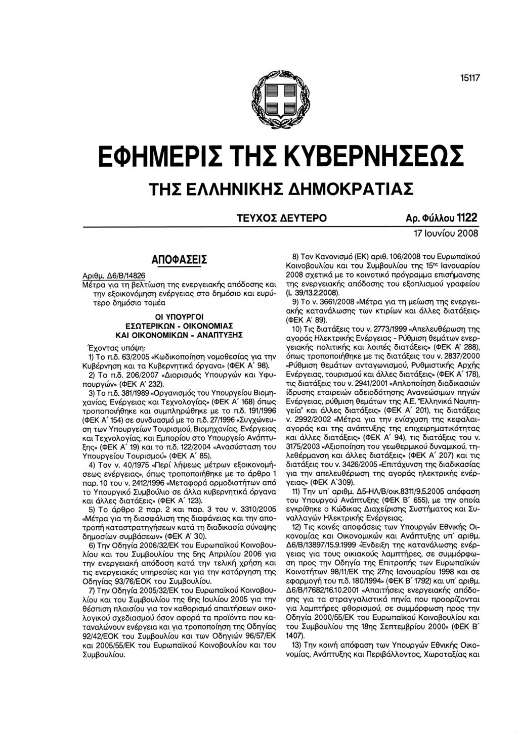 15117 E0HMEPIITHIKYBEPNHIEQI THZ EAAHNIKHZ AHMOKPATIAZ TEYXOIAEYTEPO Ap. OuAAou 1122 17 louviou 2008 AnOQAIEII Api0M.