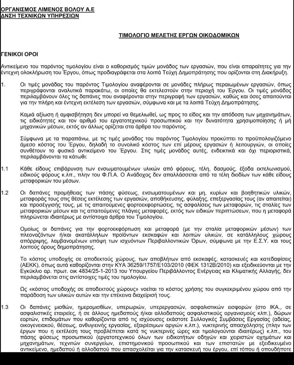 ΟΡΓΑΝΙΣΜΟΣ ΛΙΜΕΝΟΣ ΒΟΛΟΥ ΔΝΣΗ ΤΕΧΝΙΚΩΝ ΥΠΗΡΕΣΙΩΝ ΕΡΓΟ : "Διαμόρφωση χώρου στο ισόγειο του κτιρίου Ιάσων για την