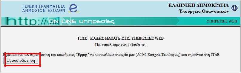 συμπληρώσουμε το προσωπικό/εταιρικό email και να επιλέξουμε Υποβολή.