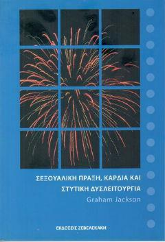 Στυτική Δυσλειτουργία Η σεξουαλική πράξη είναι σοβαρή υπόθεση, αλλά και γεμάτη από χιούμορ και δεν πρέπει να διστάσει κανείς να το χρησιμοποιήσει για να σπάσει τον πάγο.