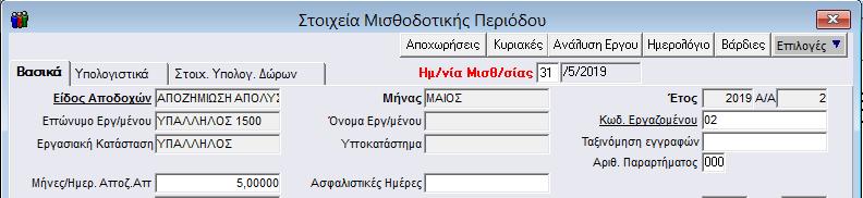 Στο παράδειγμα που αναλύουμε ο εργαζόμενος έχει μικτές μηνιαίες αποδοχές 1500,00ευρώ και του έχουμε υπολογίσει αποζημίωση απόλυσης 5 μηνών