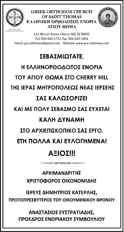 Βαρθολομαίου και ζυμώθηκε με το πνεύμα της αγάπης, του διαλόγου και της καταλλαγής, που κομίζει στους εγγύς και τους μακράν της Εκκλησίας ο ίδιος ο Πρωθιεράρχης της Ορθόδοξης Εκκλησίας.
