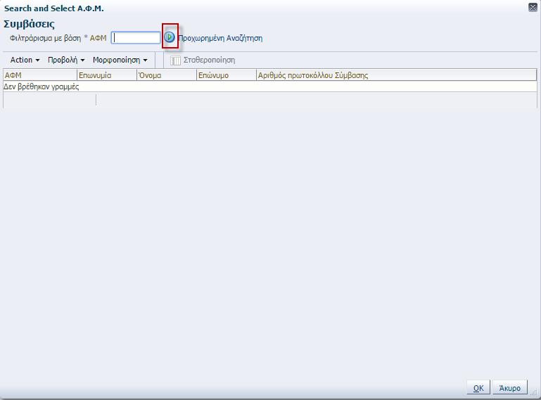 Στην οποία ο χρήστης καταχωρεί το ΑΦΜ στο αντίστοιχο πεδίο και πραγματοποιεί Αναζήτηση, μέσω του.