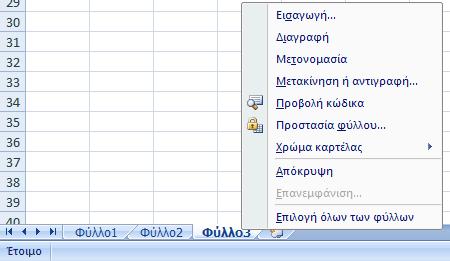 Εισαγωγή φύλλου Κάνουμε δεξί κλικ στην καρτέλα ενός