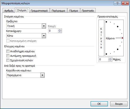 Στην καρτέλα Στοίχιση επιλέγουμε τον