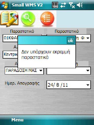 Εικόνα 11 Μετά το ημερήσιο τέλος της απογραφής προτείνουμε να γίνεται αποστολή των αρχείων στο Softone και να κλείνει το PDΑ, έτσι ώστε την επομένη ημέρα να κάνει login