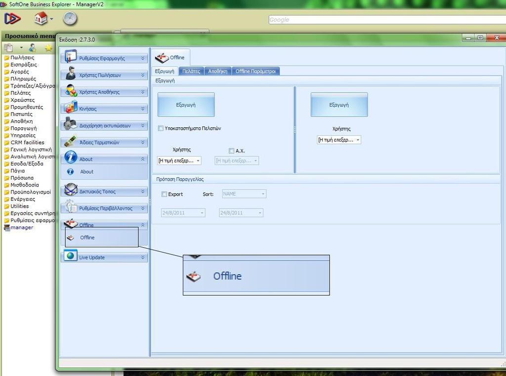 1.3. Export αρχείων αποθήκης Off Line Ένα χρησιμοποιείται την λειτουργία τους απογραφής σε Off line mode από το διαχειριστικό του Hameleon Manager αναζητήστε την επιλογή «Off Line» (Εικόνα 2) Εικόνα
