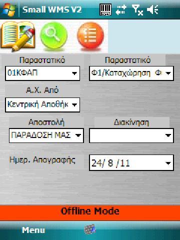 Εικόνα 8 Ο χρήστης μπορεί να επιλέξει τον σχετικό Α.Χ και να αρχίσει την απογραφή του.