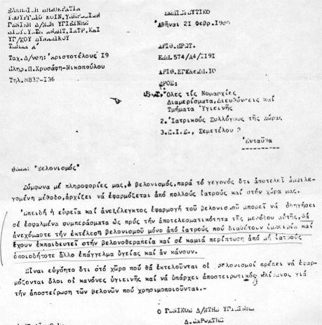 Η πρώτη ανακοίνωση εκ μέρους του υπουργείου Υγείας το 1980 (επί υπουργίας Α. Δοξιάδη).