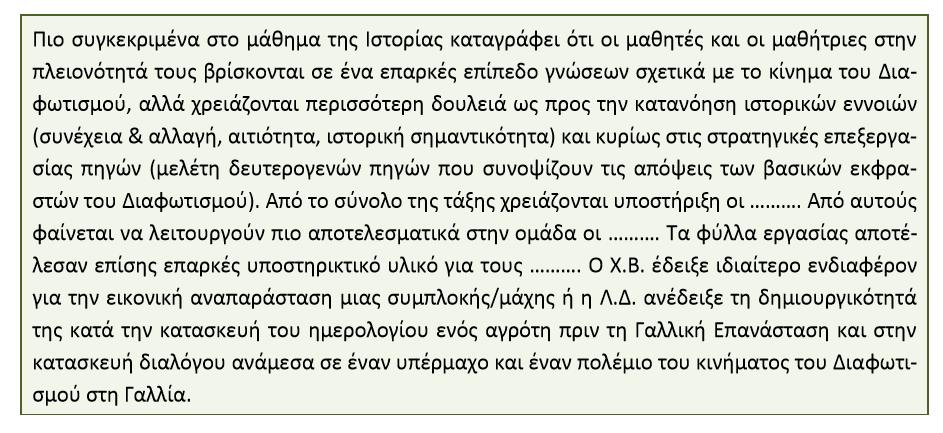 2. Οι καταγραφές των αξιολογικών