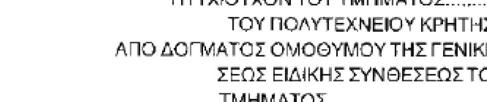 Ο μεταπτυχιακός φοιτητής ανακηρύσσεται κάτοχος Διδακτορικού