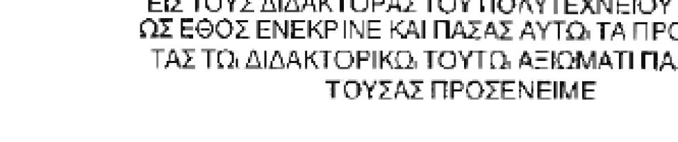 φοίτησης του από τη Συνέλευση του τμήματος και του απονέμεται το