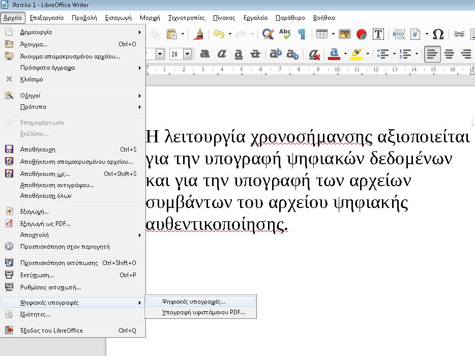 Ψηφιακή Υπογραφή στο Writer Για την ψηφιακή υπογραφή εγγράφων στην εφαρμογή