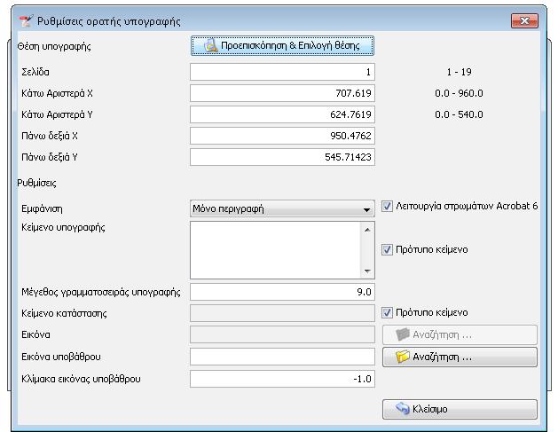 Εφαρμογή JSignPdf Στο παράθυρο που