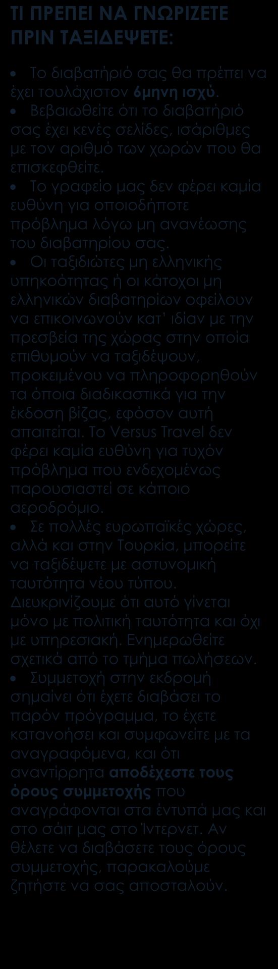 ΠΕΡΙΛΑΜΒΑΝΟΝΤΑΙ : * Αεροπορικά εισιτήρια οικονομικής θέσης. * Μεταφορές, περιηγήσεις και ξεναγήσεις όπως αναγράφονται στο πρόγραμμα. * Πρωινό καθημερινά.