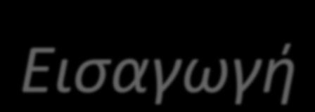 Εισαγωγή