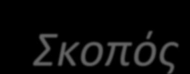 Σκοπός