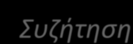 Συζήτηση