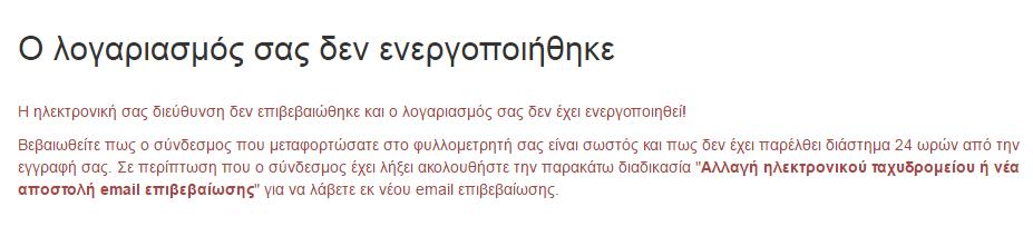 Εικόνα 15 Αφοφ επιβεβαιώκθκε θ διεφκυνςθ του θλεκτρονικοφ ταχυδρομείου του χριςτθ, θ ενεργοποίθςθ του λογαριαςμοφ του ζγινε επιτυχώσ και ο χριςτθσ αποκτά πρόςβαςθ ςτο ςφςτθμα ΟΠΣΥΔ.