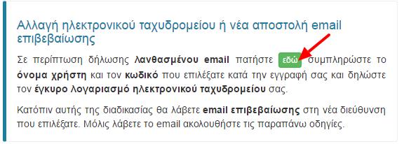 Σε περίπτωςθ που το email επιβεβαίωςθσ από το ΟΠΣΥΔ δεν ζχει αποςταλεί ςτο χριςτθ ι ο χριςτθσ κζλει να αλλάξει/ διορκώςει τθ διεφκυνςθ του θλεκτρονικοφ ταχυδρομείου που είχε δθλώςει κατά τθν εγγραφι