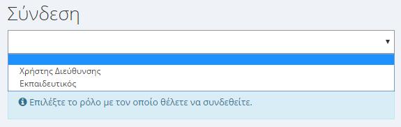 μετά τθν ειςαγωγι των ςτοιχείων ειςόδου του ςτο ΟΠΣΥΔ καλείται να επιλζξει από πτυςςόμενο μενοφ επιλογισ (Εικόνα 21), το ρόλο με τον οποίο επικυμεί να ςυνδεκεί ςτο ςφςτθμα.