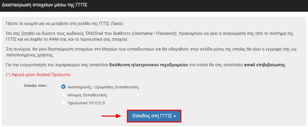 Ο χριςτθσ μεταβαίνει ςε νζα φόρμα ςτθν οποία του δίνεται θ δυνατότθτα επιλογισ τφπου χριςτθ.