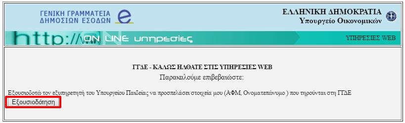 Για ενθμζρωςθ των προςωπικών ςασ ςτοιχείων και οποιαδιποτε τροποποίθςθ ςτοιχείων ςτο ςφςτθμα ΟΠΣΥΔ κα πρζπει να επικοινωνιςετε με τθν αρμόδια