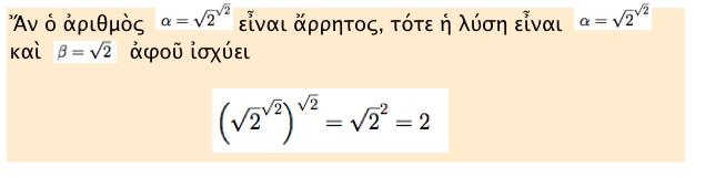 Στὴ μαθηματικὴ ἀπόδειξη ὁ συλλογισμὸς πρέπει νὰ εἶναι λογικὸς καὶ τὸ συμπέρασμα σαφές.