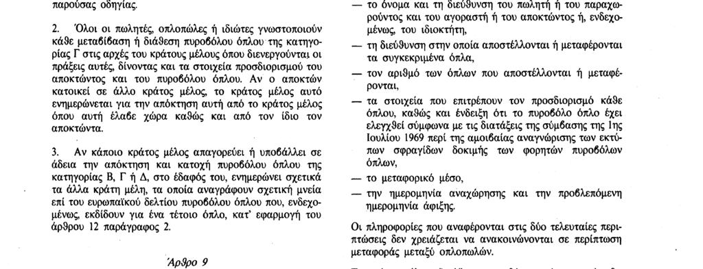 13. 9. 91 Επίσημη Εφημερίδα των Ευρωπαϊκών Κοινοτήτων Αριθ. L 256/53 εφόσον δεν υφίστανται περί του αντιθέτου λόγοι δημόσιας τάξεως και ασφαλείας. ΆρSρο 7 1.