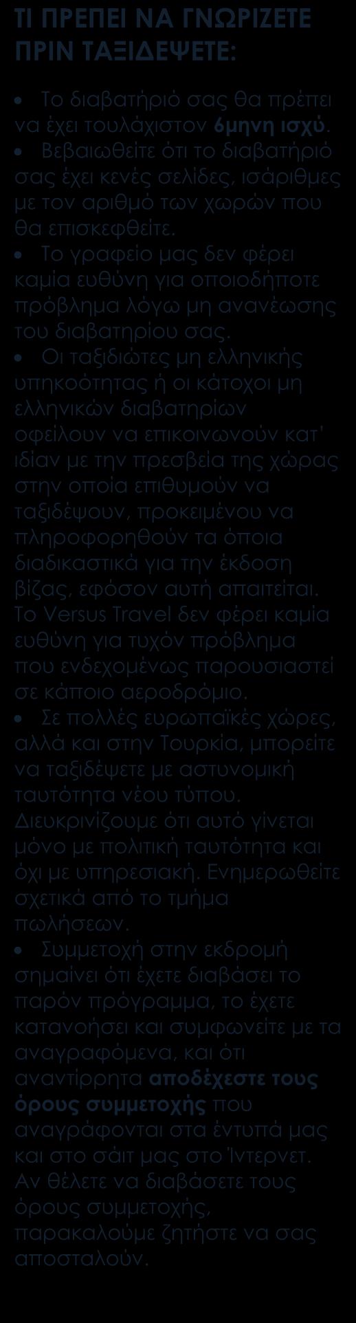 Περιλαμβάνονται Αεροπορικά εισιτήρια οικονομικής θέσης.