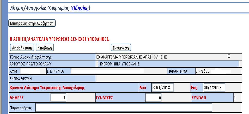 πραγματοποιήθηκε ή ότι πρόκειται να πραγματοποιηθεί η υπερωριακή απασχόληση και το σύνολο των εργαζομένων που αφορά η αναγγελία κατανεμημένο κατά φύλο.