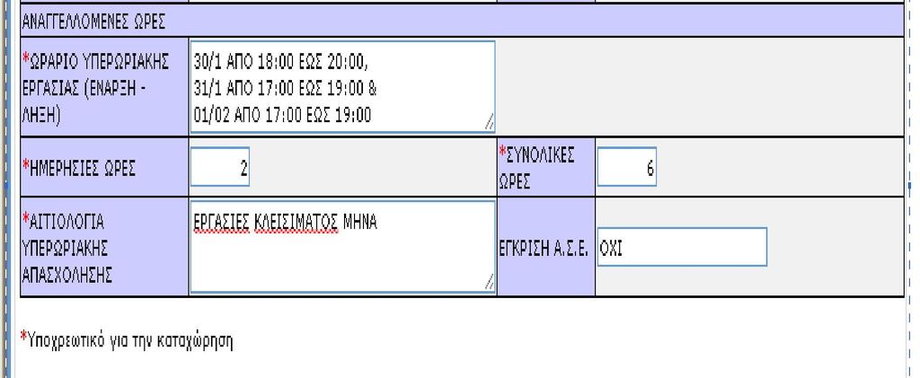 προγράμματος ωρών εργασίας συμπληρώνονται οι ώρες έναρξης και λήξης του ημερήσιου ωραρίου κάθε βάρδιας. Ε8 ΑΠΑΣΧΟΛΟΥΜΕΝΟΙ ΣΤΟΙΧΕΙΑ ΑΝΑΓΓΕΛΙΑΣ ΥΠΕΡΩΡΙΑΚΗΣ ΑΠΑΣΧ.