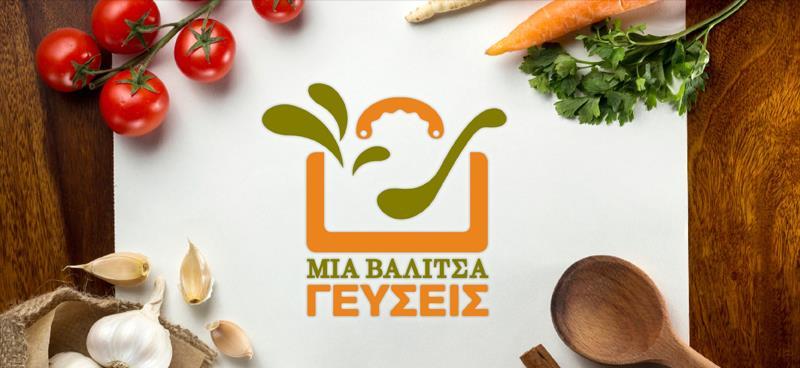 Η εκπομπή μαγειρικής «ΜΙΑ ΒΑΛΙΤΣΑ ΓΕΥΣΕΙΣ» η οποία συγχρηματοδοτείται από το Ταμείο Ασύλου, Μετανάστευσης και Ένταξης και την Κυπριακή Δημοκρατία, που στόχο έχει να μας ταξιδέψει στον κόσμο μέσω της