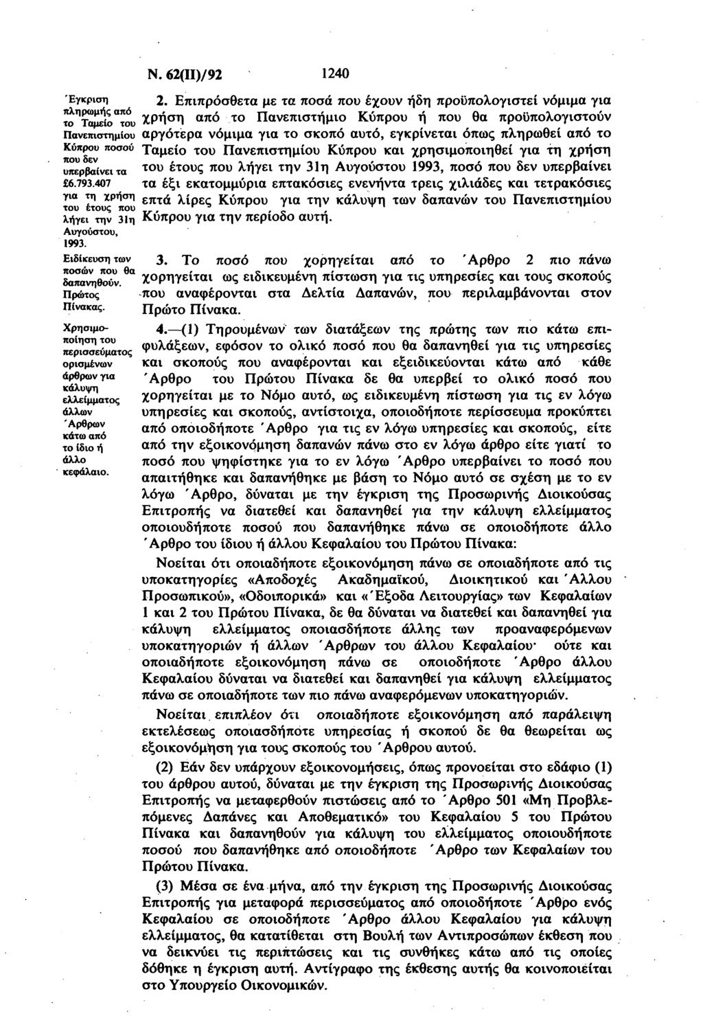 Έγκρ πληρμής πό τ Τμεί τυ Πνεπιτημίυ Κύπρυ πύ πυ εν υπερβίνει τ 6.79.407 γι τη ρήη τυ έτυς πυ λήγει την η Αυγύτυ, 99. Ειίκευη τν πών πυ θ πνηθύν. Πρώτς Πίνκς.