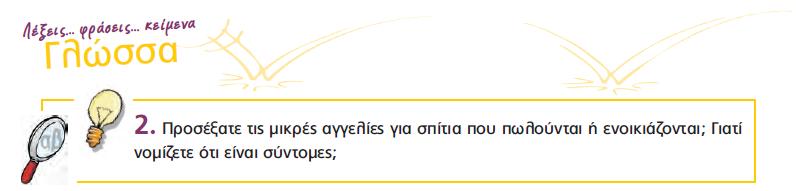 Οι μικρές αγγελίες σαν μορφή επικοινωνίας και αναζήτησης και εύρεσης υπηρεσιών κι εργασίας πρέπει να είναι σύντομες και ελλειπτικές για πολλούς λόγους.