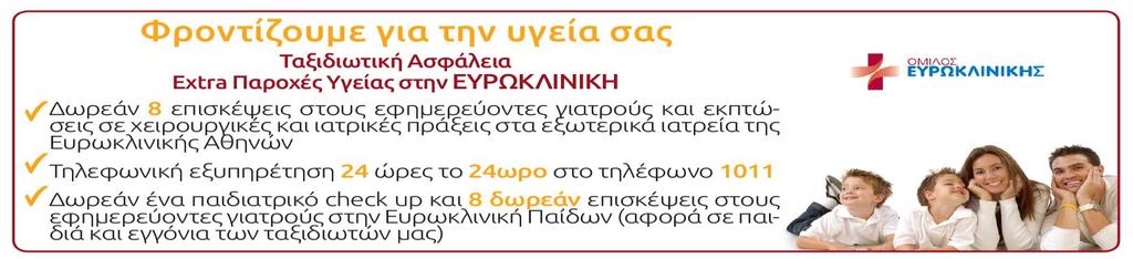 Ασφάλεια αστικής ευθύνης Δωρεάν ταξιδιωτικός οδηγός-βιβλίο στα ελληνικά Versus Travel Αναχωρήσεις από Κύπρο Στις αναχωρήσεις από Λάρνακα περιλαμβάνονται οι φόροι, ο επίναυλος καυσίμων, τα