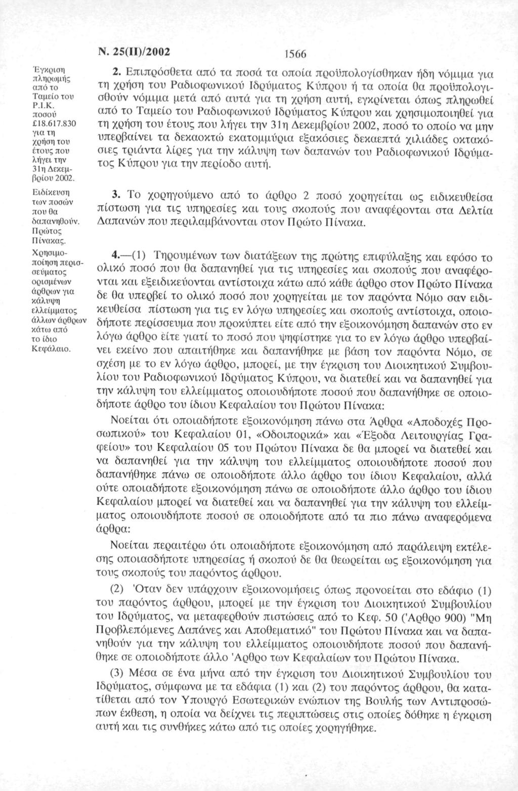 Ν. 25(ΙΙ)/2002 1566 Έγκριση πληρωμή; από τ Ταμεί τυ Ρ.Ι.Κ. πσύ 18.617.830 για τη χρήση τυ έτυς πυ λήγει την 31η Δεκεμ βρίυ 2002. 2. Επιπρόσθετα από τα πά τα πία πρϋπλγίσθηκαν ήδη νόμιμα για τη χρήση