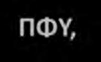 αποτελεσματικός έλεγχος κατανάλωσης & δαπανών Η