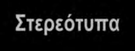 (;) Τα γενόσημα φάρμακα είναι ακριβά. (;) Τα γενόσημα είναι υποδεέστερα φάρμακα.