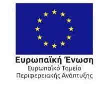 Πρωτοκόλλου: 73292 «ΑΝΤΑΓΩΝΙΣΤΙΚΌΤΗΤΑ, ΕΠΙΧΕΙΡΗΜΑΤΙΚΌΤΗΤΑ ΚΑΙ ΚΑΙΝΟΤΟΜΙΑ (ΕΠΑνΕΚ 2014-2020)» Με τη συγχρηματοδότηση της Ελλάδας και της Ευρωπαϊκής Ένωσης ΠΡΑΞΗ/ΔΡΑΣΗ/ΕΡΓΟ: Ενιαία Δράση Κρατικών