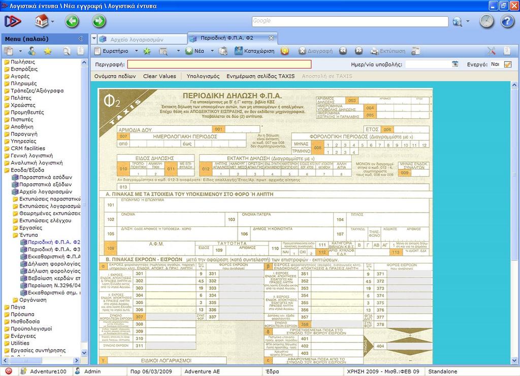 Στην εργασία Έσοδα-Έξοδα Έντυπα -Περιοδική ΦΠΑ Φ2, με «νέα εγγραφή» προβάλλεται η οθόνη του εντύπου
