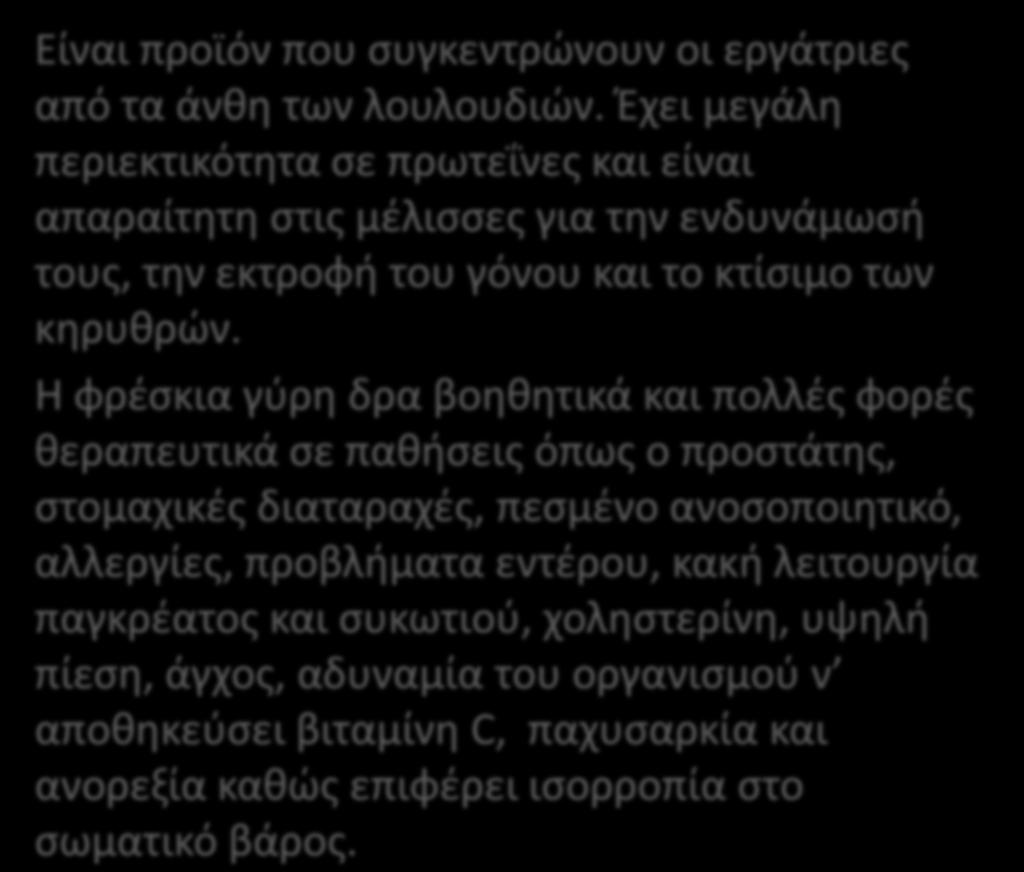 ΓΤΡΗ Είναι προϊόν που ςυγκεντρϊνουν οι εργάτριεσ από τα άνκθ των λουλουδιϊν.