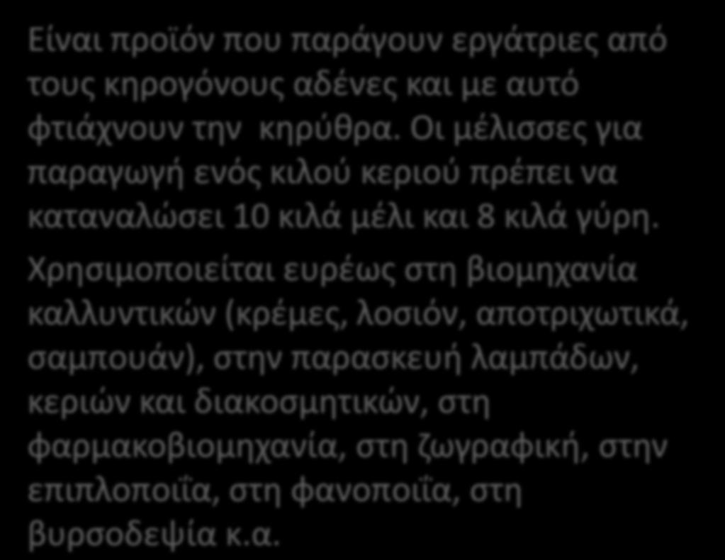 ΚΕΡΙ Είναι προϊόν που παράγουν εργάτριεσ από τουσ κθρογόνουσ αδζνεσ και με αυτό φτιάχνουν τθν κθρφκρα.