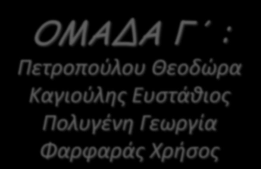 ΟΜΑΔΑ Γ : Πετροποφλου Θεοδϊρα Καγιοφλησ Ευςτάθιοσ