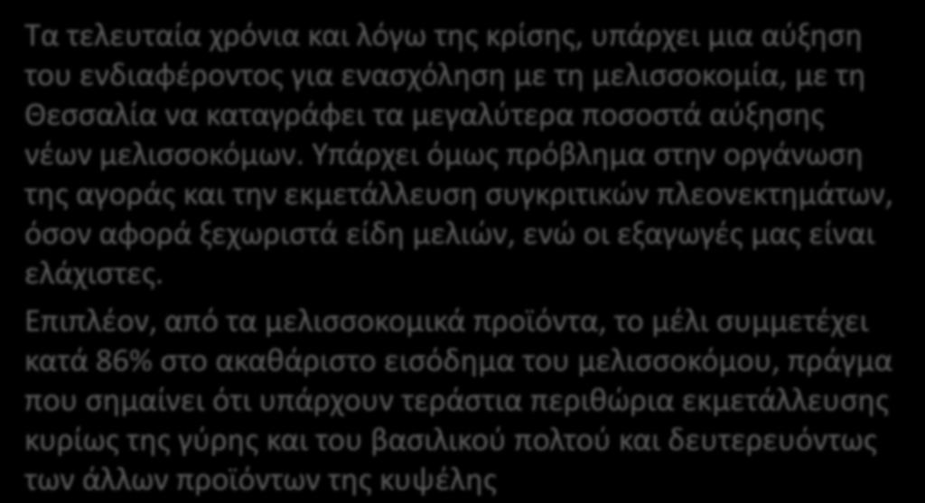 Προοπτικζσ του κλάδου Σα τελευταία χρόνια και λόγω τθσ κρίςθσ, υπάρχει μια αφξθςθ του ενδιαφζροντοσ για εναςχόλθςθ με τθ μελιςςοκομία, με τθ Θεςςαλία να καταγράφει τα μεγαλφτερα ποςοςτά αφξθςθσ νζων