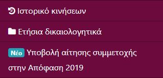 7. Υποβολή αίτησης συμμετοχής στην ετήσια απόφαση Μόλις ανοίξουν οι αιτήσεις συμμετοχής στην ετήσια απόφαση από τους διαχειριστές της πλατφόρμας, θα εμφανιστεί μία νέα επιλογή τόσο στο navbar όσο και