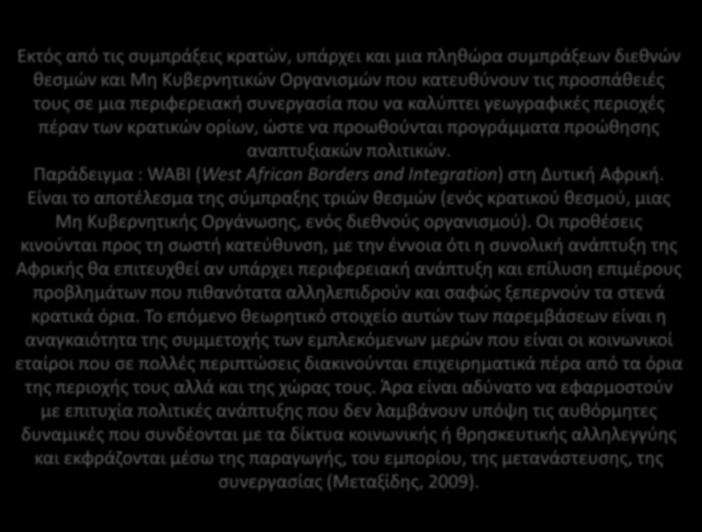 Εκτός από τις συμπράξεις κρατών, υπάρχει και μια πληθώρα συμπράξεων διεθνών θεσμών και Μη Κυβερνητικών Οργανισμών που κατευθύνουν τις προσπάθειές τους σε μια περιφερειακή συνεργασία που να καλύπτει