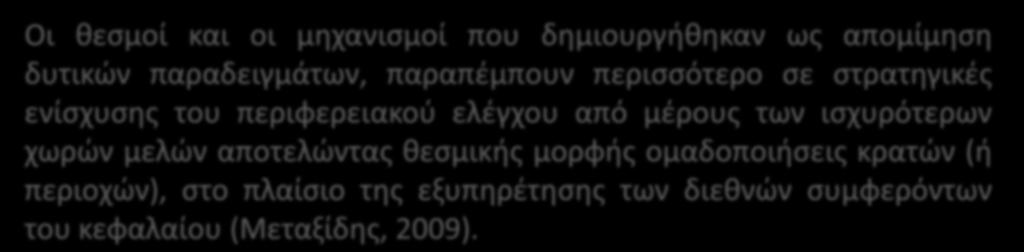 Οι θεσμοί και οι μηχανισμοί που δημιουργήθηκαν ως απομίμηση δυτικών παραδειγμάτων, παραπέμπουν περισσότερο σε στρατηγικές ενίσχυσης του περιφερειακού ελέγχου από μέρους των