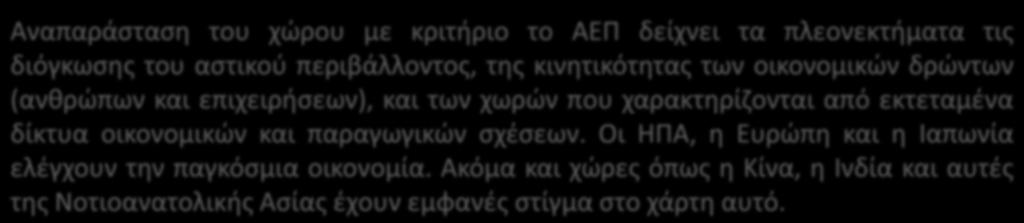 εκτεταμένα δίκτυα οικονομικών και παραγωγικών σχέσεων.