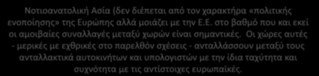 Οι χώρες αυτές - μερικές με εχθρικές στο παρελθόν σχέσεις - ανταλλάσσουν μεταξύ τους ανταλλακτικά αυτοκινήτων και υπολογιστών με